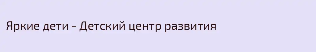 Яркие дети - Детский центр развития
